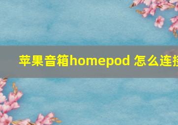 苹果音箱homepod 怎么连接